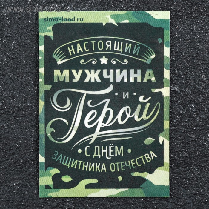 

Магнит винил "23 февраля. Мужчина - герой" 7х10 см