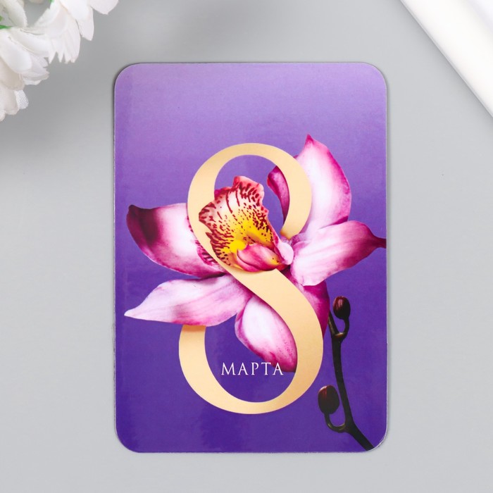 Магнит винил 8 марта. Орхидея 7х10 см открытки карточки зайчики 7х10 см набор 8 шт