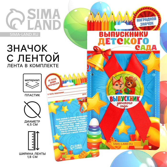 

Значок с лентой на Выпускной «Выпускник детского сада», d = 4,5 см