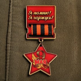 

Деревянный орден "Я помню! Я горжусь!", 8 х 12 см