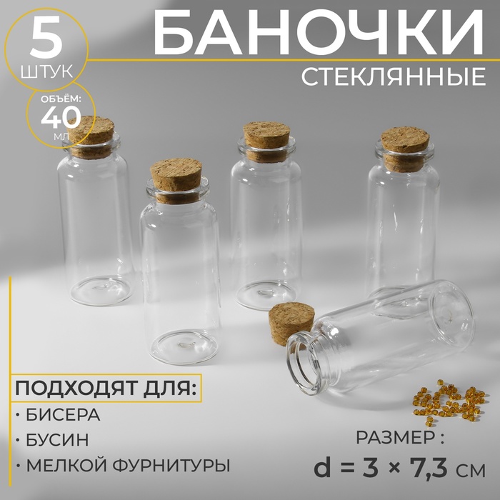 Баночки для хранения бисера d 3 73 см 5 шт 253₽