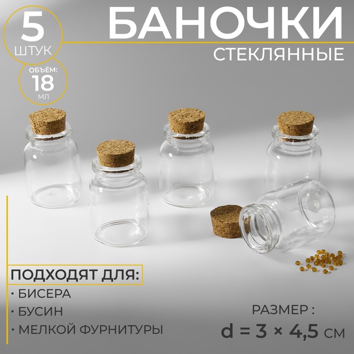 Баночки для хранения бисера, d = 3 × 4,5 см, 5 шт