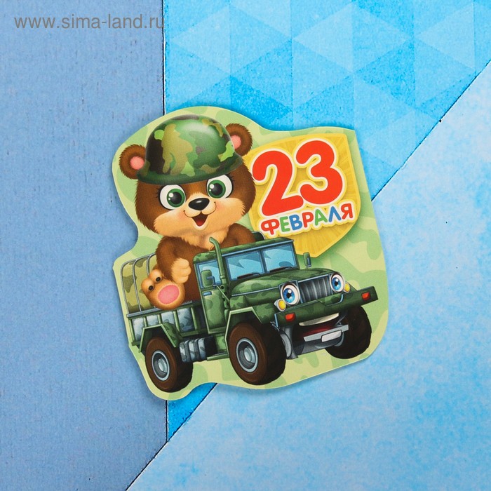 

Открытка поздравительная "С 23 Февраля!" мишка на машине, 8 х 9 см