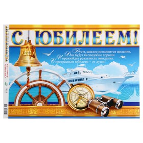 

Гирлянда с плакатом "С Юбилеем!" корабль, 190 см, А3