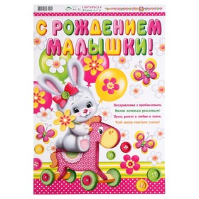 

Гирлянда с плакатом "С Рождением Дочки!" зайка на лошадке, 230 см, А3