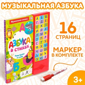 Музыкальная книга «Азбука в стихах», 16 страниц