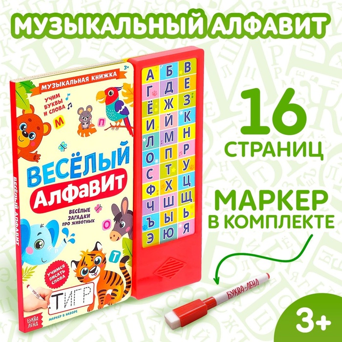 цена Музыкальная книга «Весёлый алфавит», 16 страниц