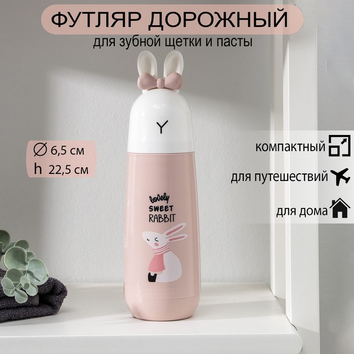 

Футляр для зубной щётки и пасты «Кролик», 22,5 см, цвет МИКС