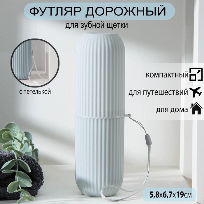 

Футляр для зубной щётки и пасты «Ребрис», 19×6,7×5,8 см, цвет серый