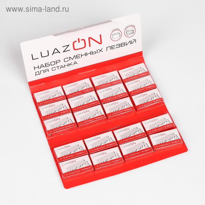 Сменные лезвия для станка LuazOn, 20 наборов по 5 шт