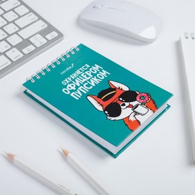 

Скетчбук "Охраняется офицером пупсиком", А6, 80 листов