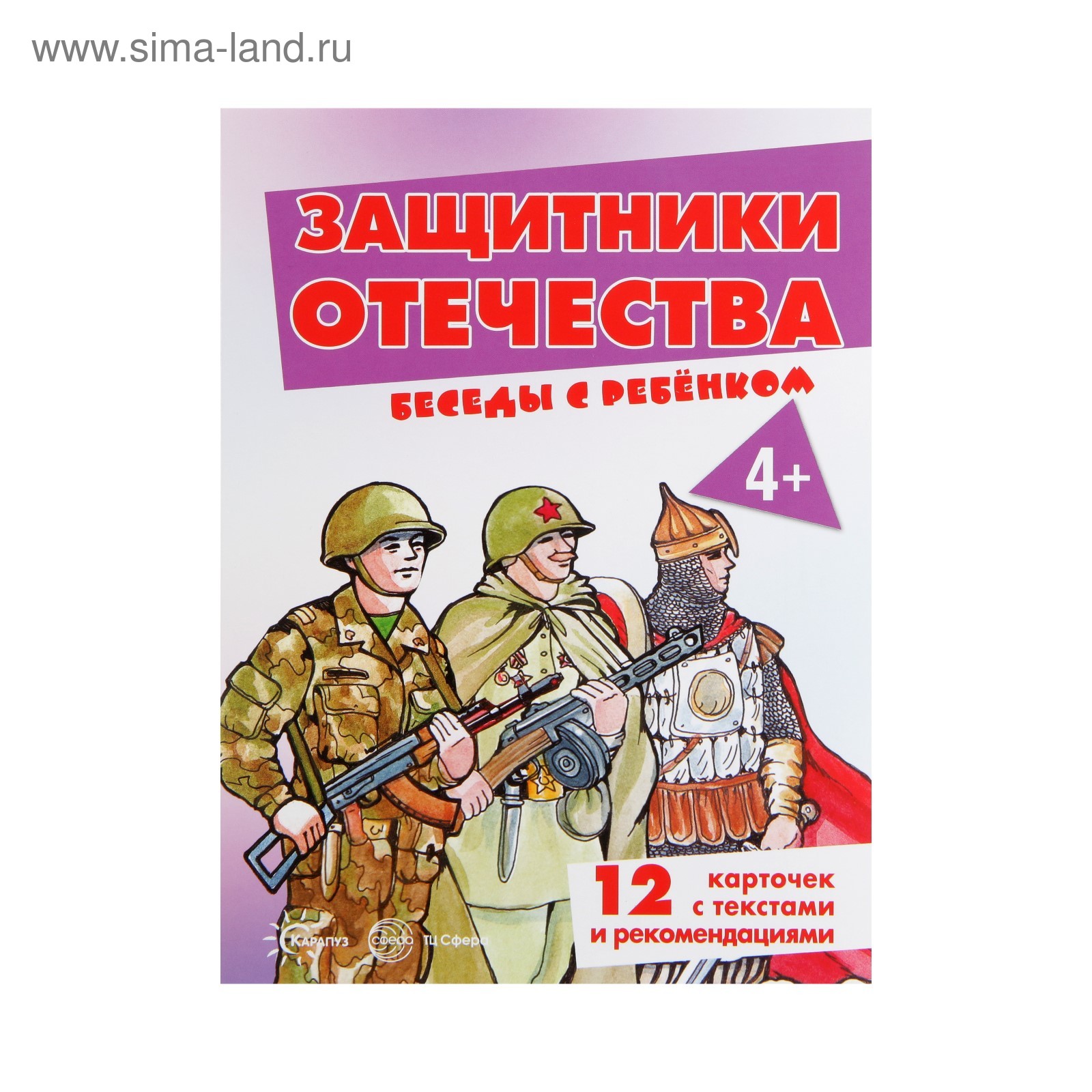 Книги о защитниках родины. Беседы с ребенком защитники Отечества. Книги о защитниках Отечества. Защитники Отечества карточки для детей.