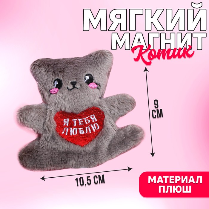 Мягкий магнит «Я тебя люблю», котик, 10 см., МИКС