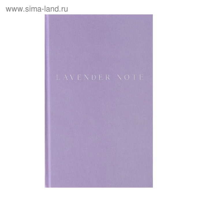 

Блокнот А5, 96 листов Lavender Note, твёрдая обложка, блок лавандовый