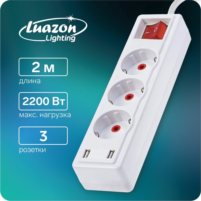 Удлинитель Luazon Lighting 3 розетки 2 м 10 А 2200Вт 2х075 мм2 2хUSB с выкл Б 377₽