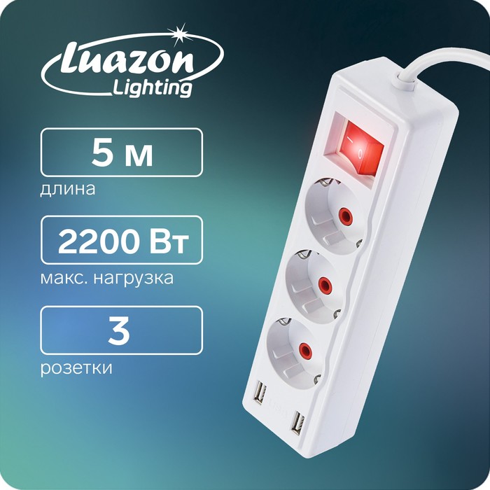 

Удлинитель Luazon Lighting, 3 розетки, 5 м, 10 А, 2200 Вт, 2х0.75 мм2, 2хUSB, с выкл., Б