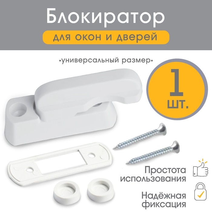 

Блокиратор для окон и дверей, цвет белый
