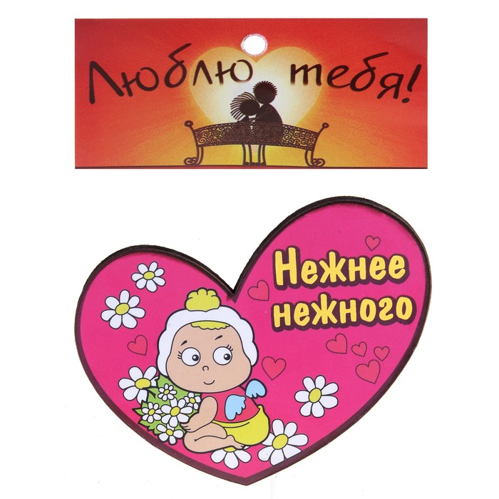 Магнит "Нежнее нежного"