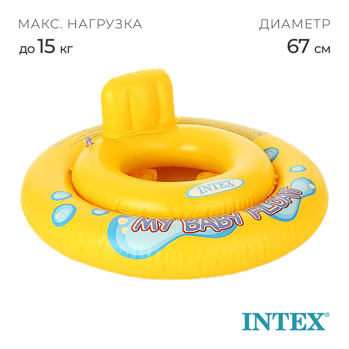 Круг для плавания My baby float, с сиденьем, d=67 см, от 1-2 лет, 59574NP INTEX круг надувной intex baby float 81х79 см с тентом 1 2 года в коробке
