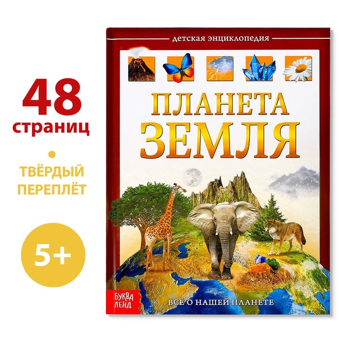 Детская энциклопедия в твёрдом переплёте «Планета Земля», 48 стр. энциклопедия в твёрдом переплёте подводный мир 48 стр