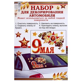 

Набор наклеек для автомобиля "9 Мая" орден, георгиевская лента, 16,7 х 24,6 см