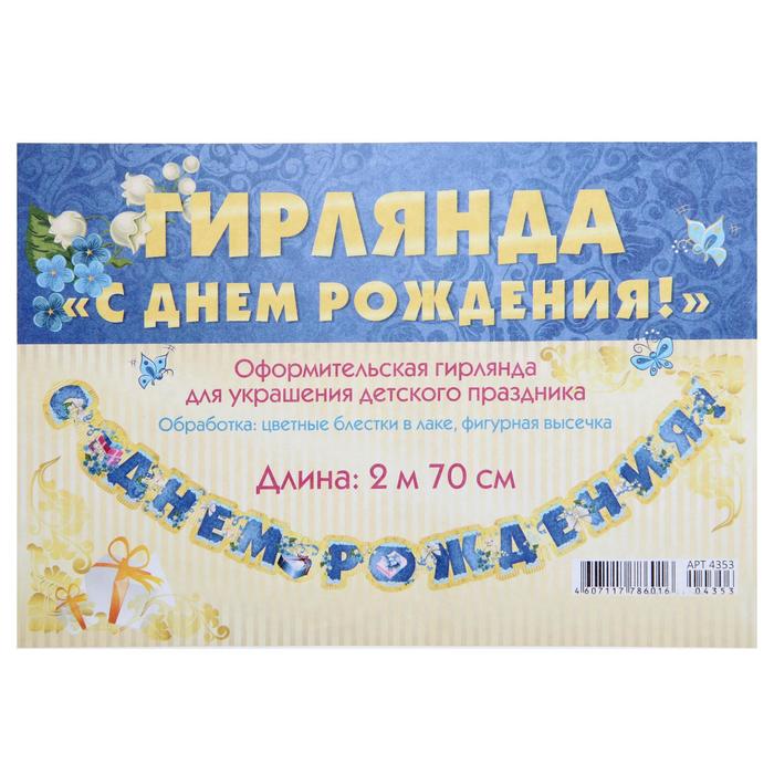 

Гирлянда "С Днём Рождения!" 270 см
