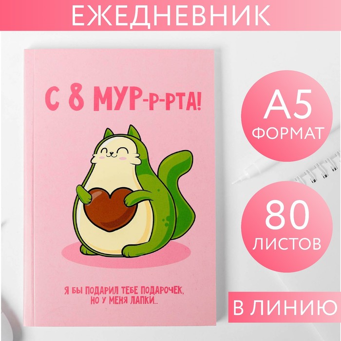

Ежедневник в тонкой обложке "Котавокадо" А5, 80 листов