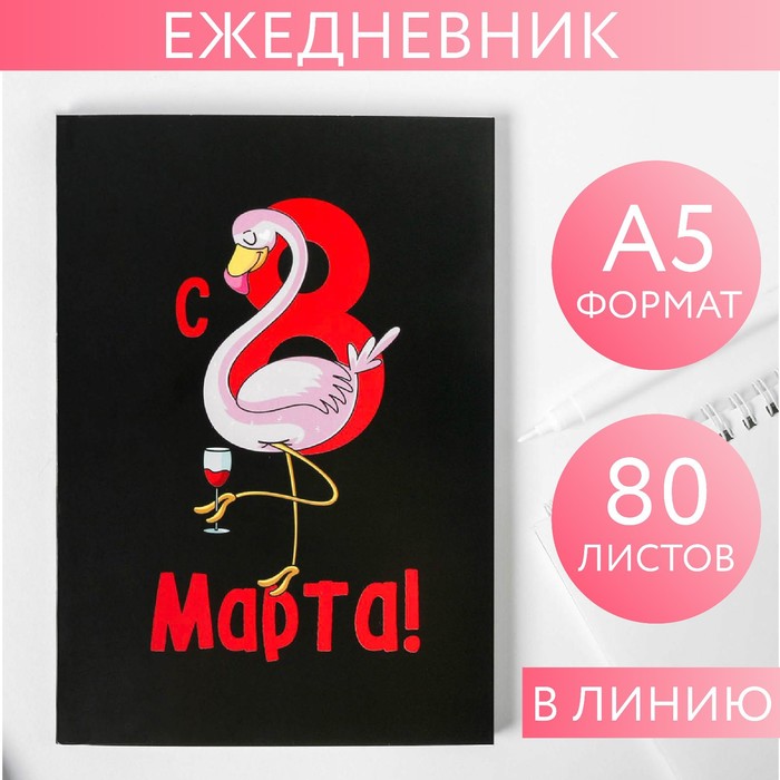 

Ежедневник в тонкой обложке "Фламинго" А5, 80 листов