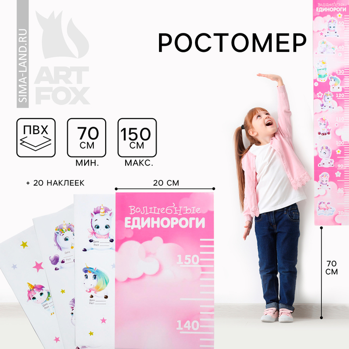 

Ростомер "Волшебные единороги", 150 см, + 20 наклеек