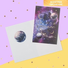 

Открытка "Ты - мой космос" конгрев, тиснение, 12 х 18 см