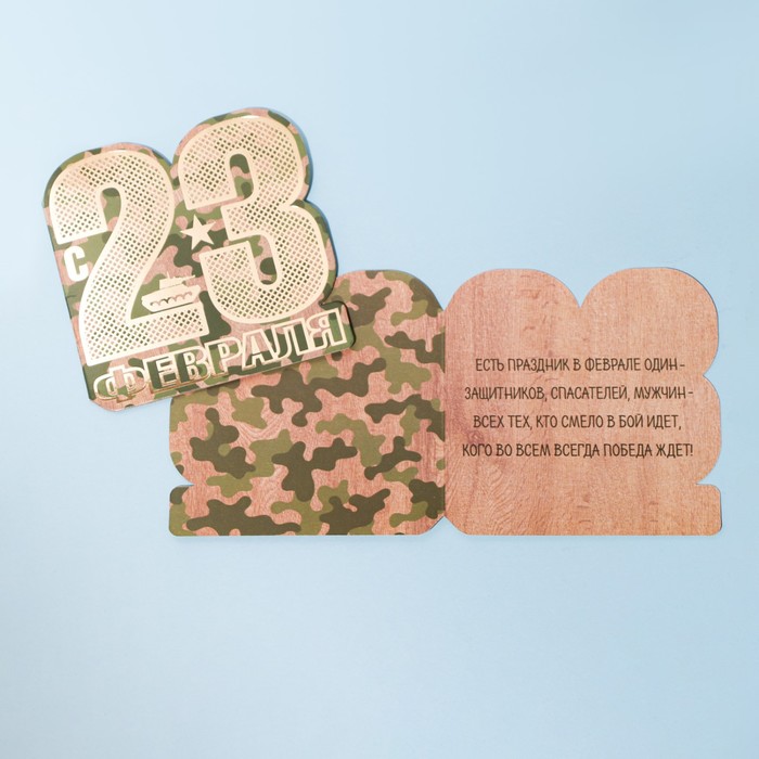 

Открытка поздравительная «23 Февраля!» камуфляж, тиснение, 8 × 9 см