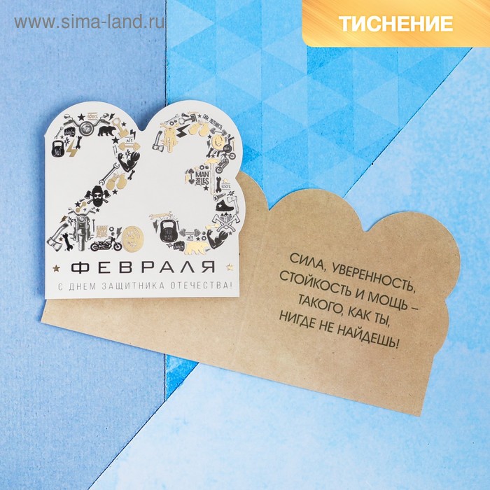 

Открытка поздравительная «23 Февраля!» белый фон, тиснение, 8 × 9 см