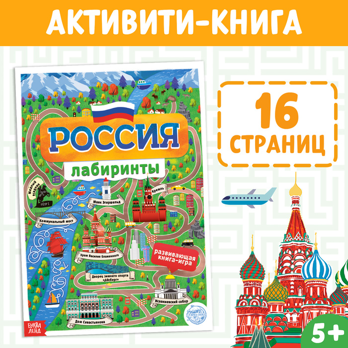 фото Книга с лабиринтами «россия», 16 стр., формат а4 буква-ленд