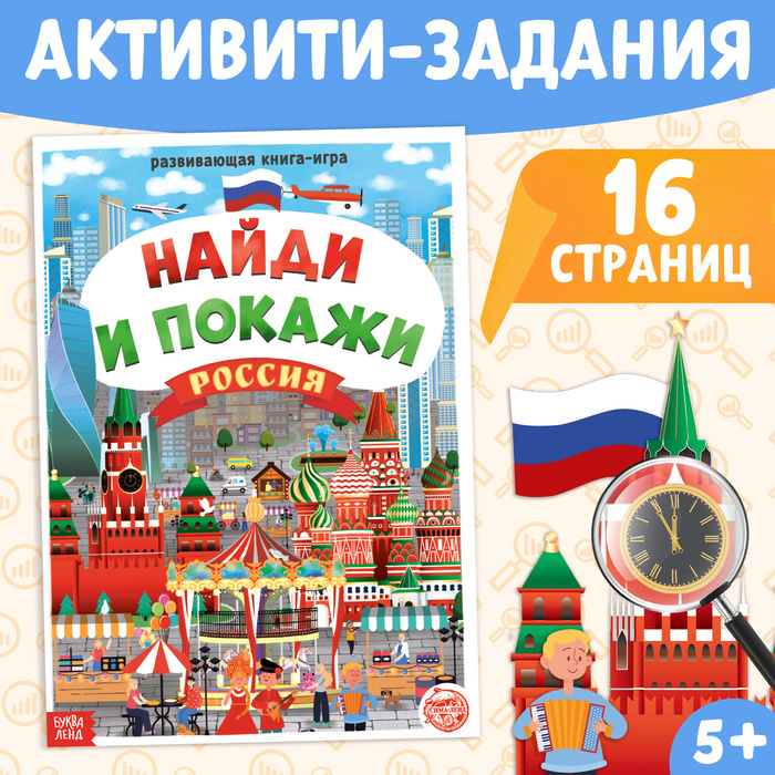 книга найди и покажи россия 16 стр формат а4 Книга «Найди и покажи. Россия», 16 стр., формат А4