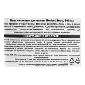 

Пена чистящая для ванны Rocket Soap, 300 мл