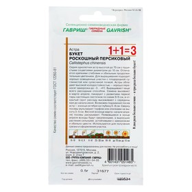 

Семена цветов Астра 1+1 "Букет роскошный", персиковый 0,5 г