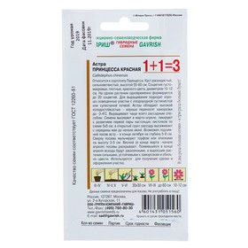 

Семена цветов Астра 1+1 "Принцесса", красная 0,5 г,