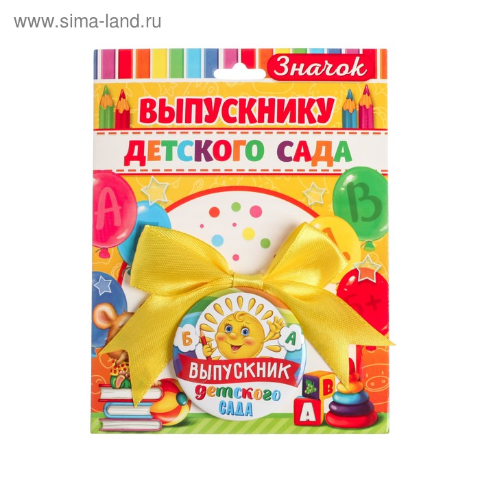 Значки Значок с бантом Выпускник детского сада солнце, диам. 4,5