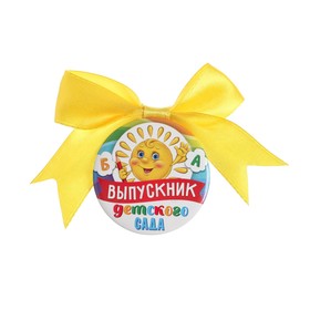 

Значок с бантом «Выпускник детского сада», солнце, d=4,5 см