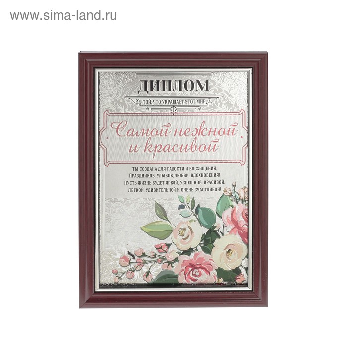 

Диплом пластик в рамке "Самой нежной" 14,8*19,8 см