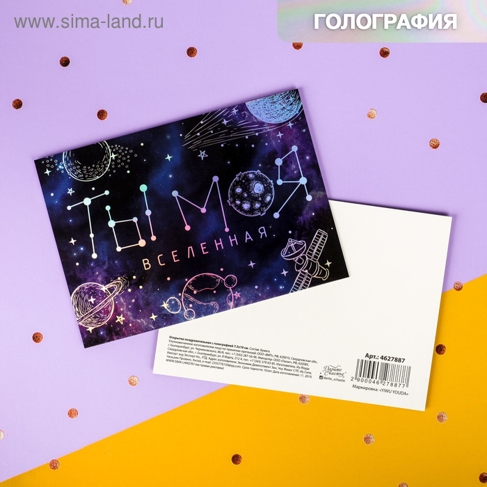 

Открытка-валентинка с голографией «Ты - моя вселенная», космос, 7,5 х 10 см