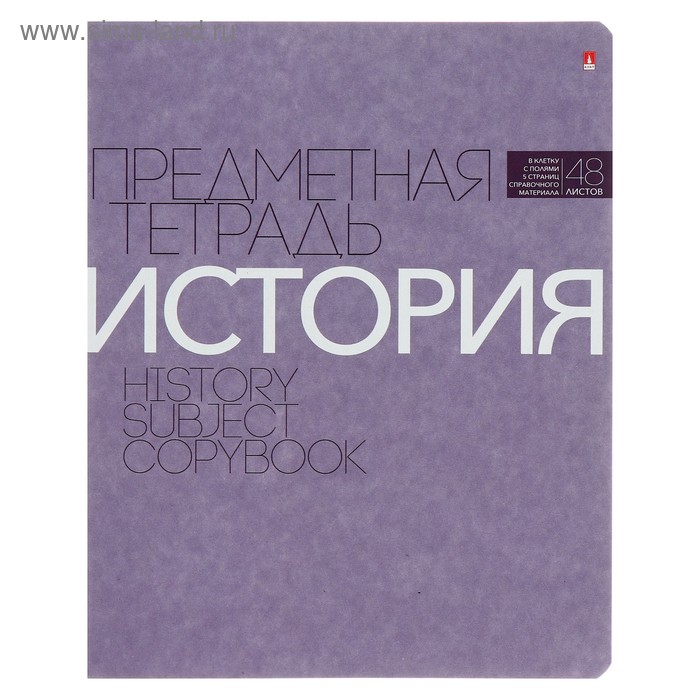 

Тетрадь предметная "Новая классика", 48 листов в клетку «История», обложка картон, ВД-лак