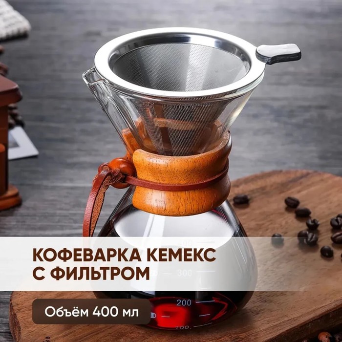 

Кемекс стеклянный для заваривания кофе «Колумб», 400 мл, 13×11×17 см