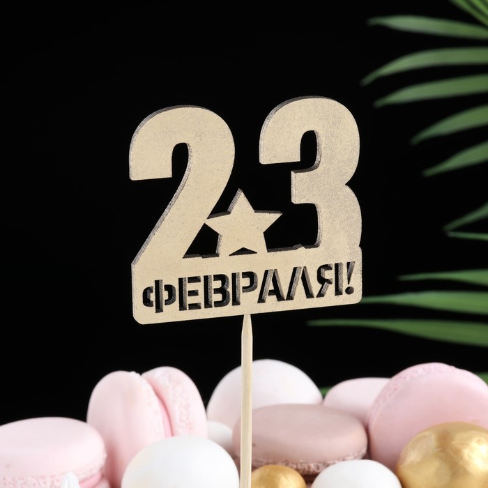 Топпер 23 Февраля, звезда на подвесе, золотой
