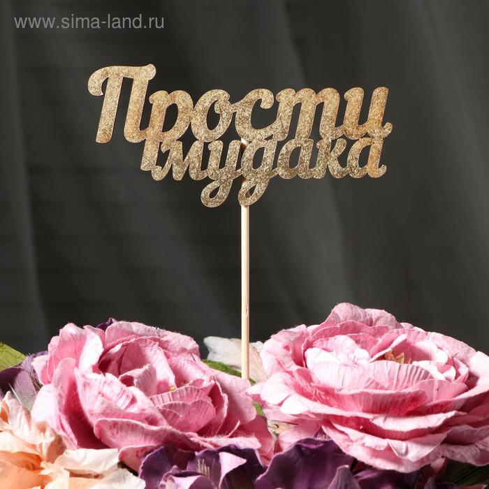 Топпер Дарим Красиво Прости мудака на подвесе золотой 44₽