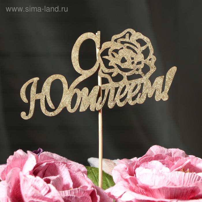 Топпер Дарим Красиво С Юбилеем, расцветшая роза на подвесе, золотой