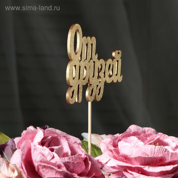 

Топпер Дарим Красиво "От друзей" на подвесе, золотой