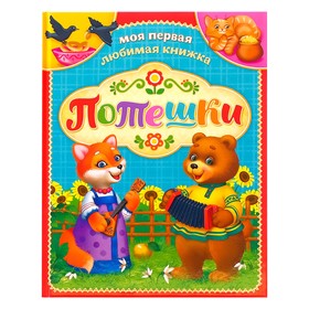 Книга «Потешки», в твёрдом переплёте, 48 стр. Ош