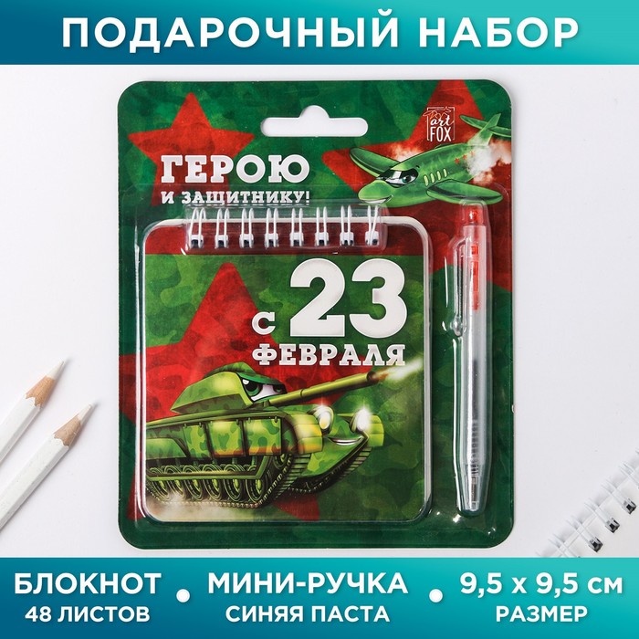 Набор «Герою и защитнику» 13,5 х 15 см: блокнот 48 листов и ручка пластик набор для самой милой 13 5 x 15 см блокнот 48 листов и ручка пластик