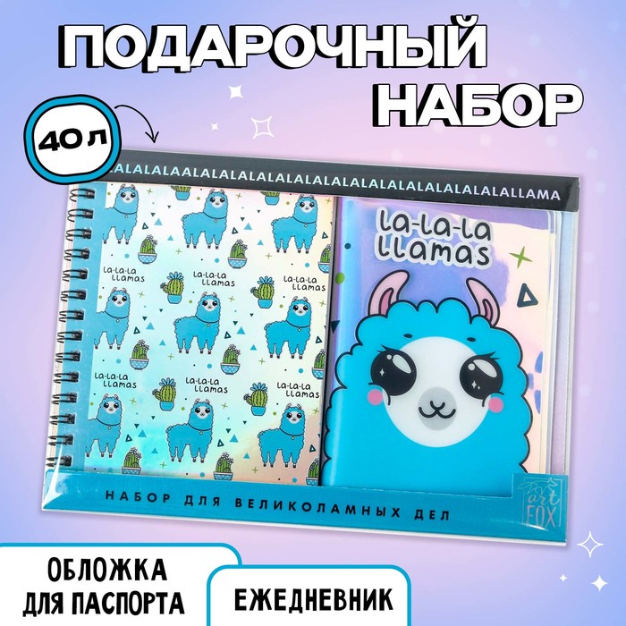 Набор «Лама»: ежедневник 40л, паспортная обложка паспортная обложка лучшие моменты набор для создания 13 5 × 19 5 см